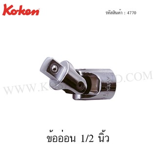 Koken ข้ออ่อน 1/2 นิ้ว รุ่น 4770 (Universal Joint)