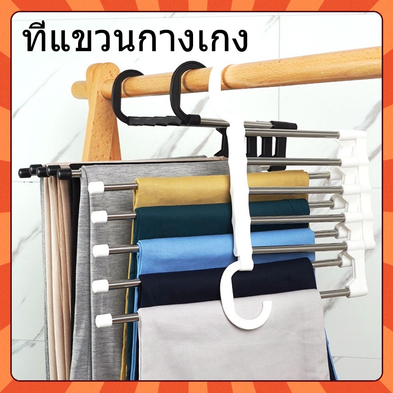 ที่แขวนกางเกง ราว 5 ชั้น ไม้แขวนผ้าสแตนเลสหนา ผ้าขนหนู เสื้อผ้า