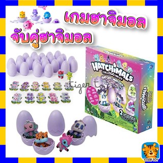 ของเล่น เกม ไข่ Hatchimals ( ฮาจิมอล ) เกมจับคู่ฮาจิมอล