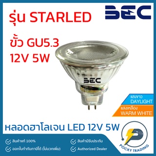 BEC หลอดฮาโลเจน LED MR16 5W 12V ขั้ว GU5.3 รุ่น STARLED