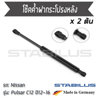 STABILUS โช๊คฝาท้าย โช๊คค้ำฝากระโปรงหลัง 1คู่ = 2 ต้น NISSAN Pulsar C12 ปี 2012-2016 นิสสัน พัลซาร์