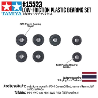 [ชุดแต่งรถมินิโฟร์วีล] TAMIYA 15523 GP.523 Low-Friction Plastic Bearing Set ชุดแต่งทามิย่าแท้ mini4wd