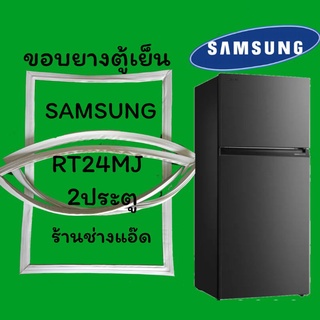 ขอบยางตู้เย็นยี่ห้อSAMSUNG(ซัมซุง)รุ่นRT24MJ