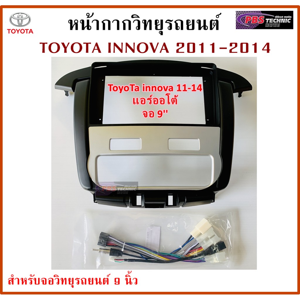หน้ากากวิทยุรถยนต์ TOYOTA INNOVA แอร์ออโต้ ปี 2011-2014 พร้อมอุปกรณ์ชุดปลั๊ก l สำหรับใส่จอ 9 นิ้ว l สีดำเทา