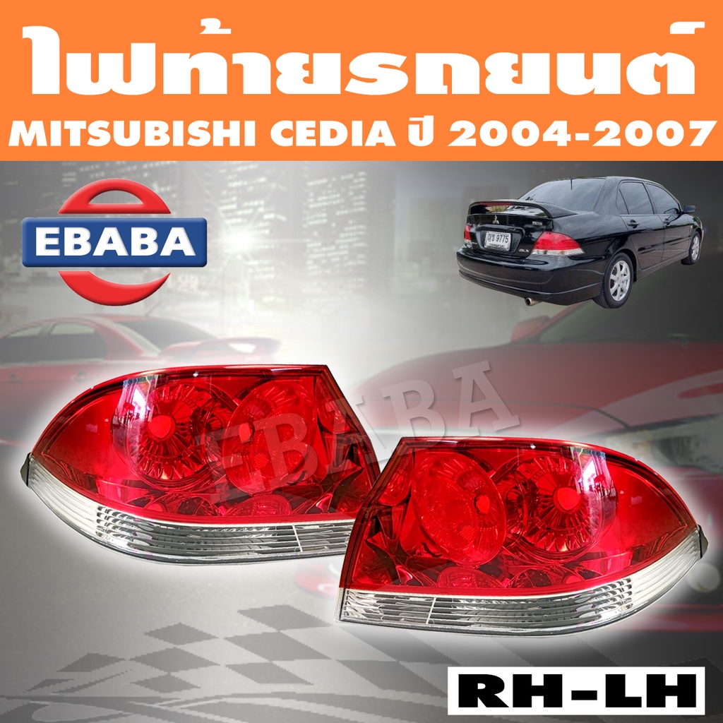 TYC ไฟท้าย ไฟท้ายรถยนต์ MITSUBISHI LANCER CEDIA มิตซูบิชิ แลนเซอร์ ซีเดีย ปี 2004-2007 ( สินค้ามีตัวเลือก )