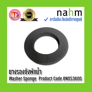 *แท้ nahm* รับประกัน 1 ปี ยางรองถังพักน้ำ (Washer Sponge) Product Code : 8N053600