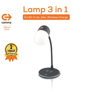 Commy Lamp 3in1 ไฟ LED 3 ระดับ มีลำโพง และแท่น Wireless Charge