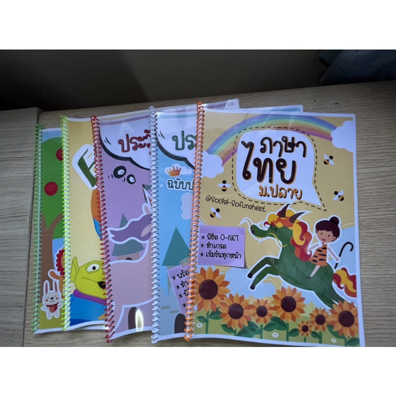 สรุปชีทเตรียมสอบ O-net และ 9วิชาสามัญ (4 วิชา 5เล่ม)