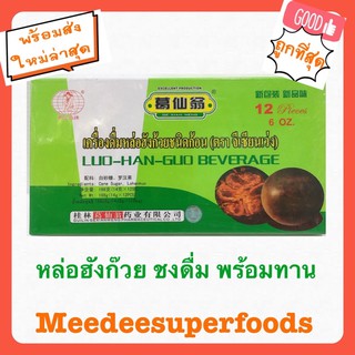 หล่อฮังก้วย ชงสำเร็จ แบบก้อน จำนวน 1 กล่อง
