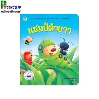 หนังสือนิทานเด็กดี แชมป์ตัวยาว