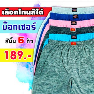 บ๊อกเซอร์ สีพื้น เลือกโทนสีได้ [1 เซ็ตได้ 6 ตัว]  📌ผ้านิ่ม ราคาถูกมาก