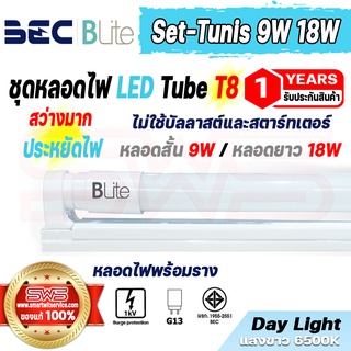 ชุดหลอดไฟแก้วพร้อมราง LED Tube T8 แสงสีขาว Day Light 6500K สั่น 9W ยาว 18W รุ่น BEC BLite Set-Tunis 9W 18W รับประกัน 1ปี