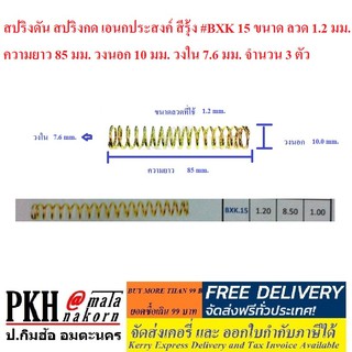 สปริงดัน สปริงกด เอนกประสงค์ สีรุ้ง #BXK 15 จำนวน 3 ตัว ขนาดลวด 1.2 มม. ยาว 85 มม. วงนอก10 มม. วงใน7.6 มม.