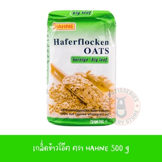 ฮาทเน่ เกล็ดข้าวโอ๊ตหยาบ 500 กรัม Hahne Standard Big Leaff 500 g.