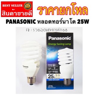 หลอดทอร์นาโด 25W  หลอดไฟ 25 วัตต์ PANASONIC ⚡️ ✔️ถูกสุด✔️ ‼️ราคายก โหล 12 ชิ้น‼️