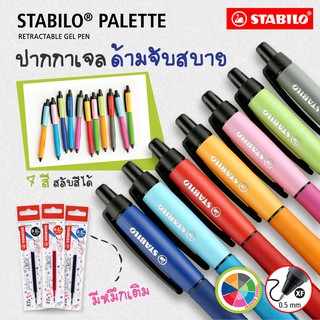 [Official Store] STABILO สตาบิโล เครื่องเขียน ปากกา Palette ปากกาเจล ไส้ปากกา หัวปากกา 0.5 mm. เขียนลื่น ปากกาลูกลื่น