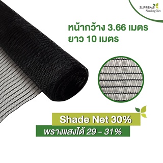 Supreme Shading Net สแลนกันแดด 30% Shade Net 30% กว้าง 3.66 x ยาว 10 เมตร