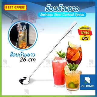 ช้อนยาว 26เซน สแตนเลส B-HOME ช้อนคนด้ามยาว ช้อนชงกาแฟ เครื่องดื่ม ช้อนสแตนเลส