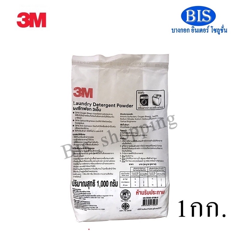 3M ผงซักฟอก ฉลากเขียว 3M Laundry Detergent Powder ผงซักฟอก 3M (1กิโลกรัม)