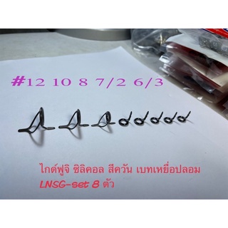 ไกด์ฟูจิซิลิคอล_สีควัน_เบทเหยื่อปลอม_ทรงLN #LNSG_set8ตัว เบอร์12 10 8 7/2 6/3