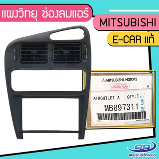 แผงวิทยุ ช่องลมแอร์ คอนโซลกลาง Mitsubishi e-car มิตซูบิชิ อีคาร์ แท้