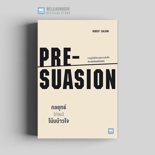 กลยุทธ์ [ก่อน] โน้มน้าวใจ (PRE-SUASION) วีเลิร์น welearn