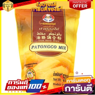 🌈BEST🌈 ✨ฮิตสุด✨ อังเคิลบาร์นส์ แป้งสำหรับทำปาท่องโก๋สำเร็จรูป 500กรัม Uncle Barns Patonggo Mix 500g 🛺💨