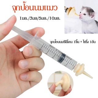 จุกป้อนนมกระรอก 1ML Pet Nipple(1 ชุด ) จุกป้อนนมแมว จุกป้อนนมสัตว์ ไซริงค์ป้อนม