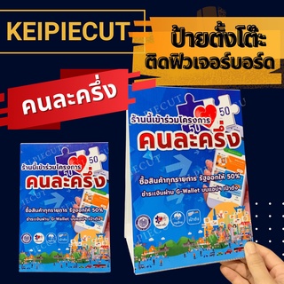 🤜คนละครึ่ง🤛 ป้ายคนละครึ่งฟิวเจอร์บอร์ด 2 หน้าสามเหลี่ยม แข็งแรงสุดๆ ฐานกว้างมากก ป้ายตั้งโต๊ะ ป้ายสามเหลี่ยม สีสันสดใส