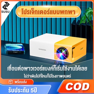 โปรเจคเตอร์ เครื่องฉาย มินิโปรเจ็กเตอร์ Mini Projector มินิโปรเจคเตอร์ 1080P HD เชื่อมต่อโทรศัพท์ได้ พกพาสะดวก แบบพกพา