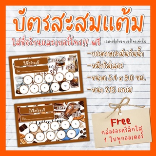 บัตร​สะส​มแต้ม​ แก้ชื่อร้านฟรี​ บัตรสะสมแต้มร้านกาแฟ​ ใส่ชื่อร้านฟรี