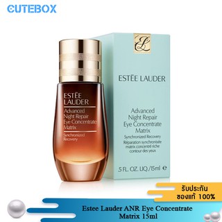 [ลดเหลือ 1,525.- Code PR2SFRU] Estee Lauder ANR Eye Concentrate Matrix 15ml ครีมบำรุงผิวรอบดวงตา ลดเลือนริ้วรอย