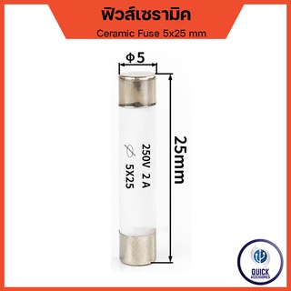 ฟิวส์กระเบื้อง ฟิวส์เซรามิค Fuse 250V 5x25 มม. ขนาด 1A 2A 3A 5A 6A 8A 10A15A 16A 20A (10หลอด/100หลอด) (RO55)