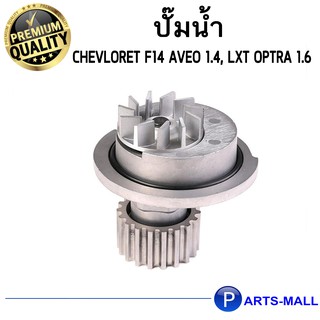 CHEVLORET เชฟโรเลต 96352650 / 96182871 / 96872702 ปั๊มน้ำ F14 Aveo 1.4, LXT Optra 1.6 GWP เชฟโรเลต อาวีโอ้ / เชฟโรเลต ออ