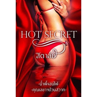 รวมเรื่องสั้น Hot Secret