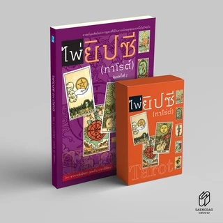 Saengdao(แสงดาว) หนังสือคู่มือ ไพ่ยิปซี พร้อมแถมฟรี ไพ่ 1 ชุด (78ใบ)