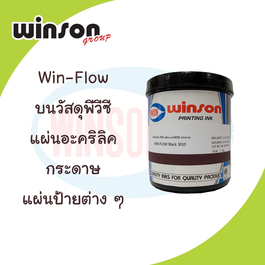 หมึกพิมพ์สกรีน Win-Flow บนวัสดุพีวีซี แผ่นอะคริลิค กระดาษ แผ่นป้ายต่าง ๆ (1 KG)