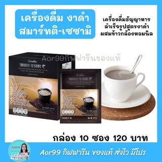 Aor99 เครื่องดื่ม งาดำ สมาร์ทติ เซซามิ กิฟฟารีน ชนิดผง Smart sesame ผสมข้าวกล้องหอมนิลงอก