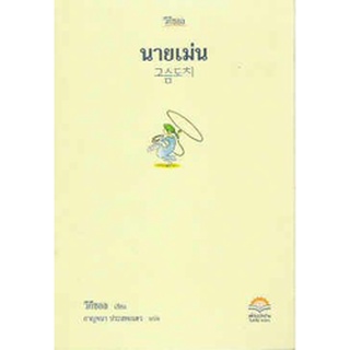 DKTODAY หนังสือ  นายเม่น  **หนังสือสภาพเก่า ลดราคาพิเศษ**