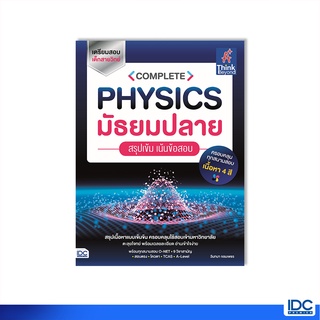 Thinkbeyond Book(ธิงค์บียอนด์ บุ๊คส์)หนังสือ COMPLETE PHYSICS มัธยมปลาย สรุปเข้ม เน้นข้อสอบ 9786164493506