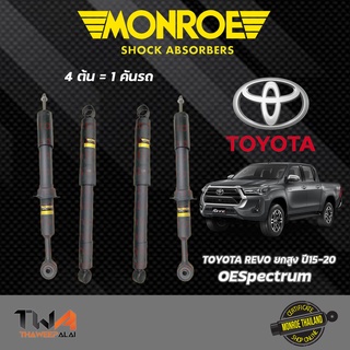 โช๊คอัพ Toyota Revo โตโยต้า รีโว่ ยกสูง ปี 2015-2020 Monroe Oespectrum