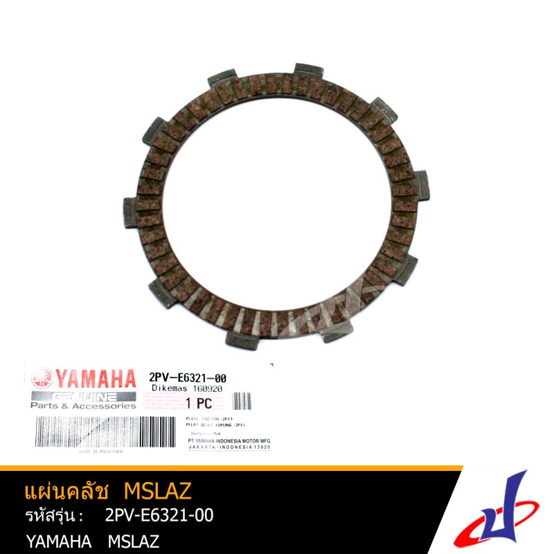 แผ่นคลัช แผ่นคลัท แผ่นคลัทช์ ยามาฮ่า เอ็มสแลซ  ( รถ 1 คัน ใช้ 4 แผ่น)  YAMAHA   M SLAZ   YAMAHA   (2