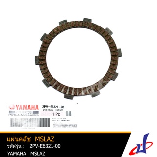 แผ่นคลัช แผ่นคลัท แผ่นคลัทช์ ยามาฮ่า เอ็มสแลซ  ( รถ 1 คัน ใช้ 4 แผ่น)  YAMAHA   M SLAZ   YAMAHA   (2PV-E6321-00)