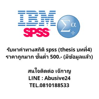 รับหาค่าทางสถิติ​ spss