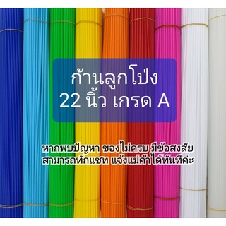 ถูกและไวที่สุด ก้านลูกโป่งยาว22 นิ้ว เกรดA จุกลูกโป่ง ไม้ลูกโป่ง (สั่งแยก จุก/ก้าน)