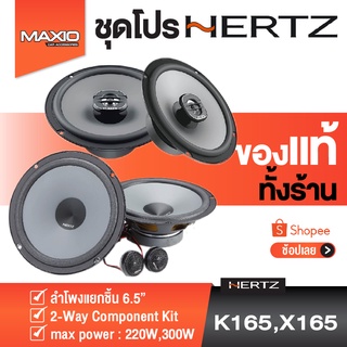 SET HERTZ ลำโพงติดรถยนต์ ลำโพงแยกชิ้น K165+ลำโพงแกนร่วม X165 2 Way