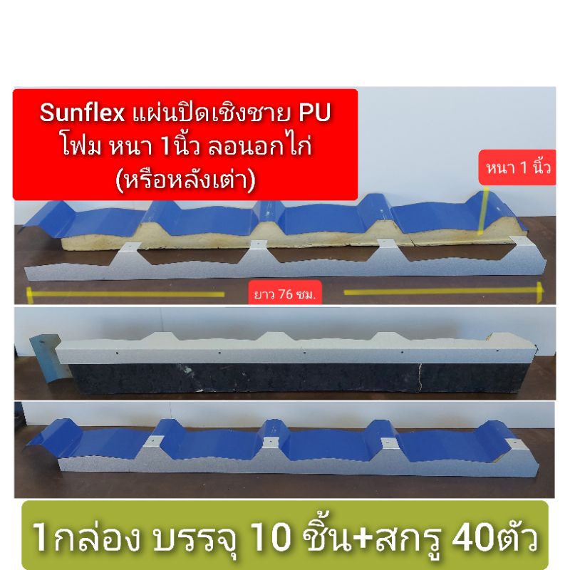 แผ่นปิดเชิงชาย เมทัลชีท PU โฟม ลอน#อกไก่ (หรือ ลอนหลังเต่า) หนา 1 นิ้ว (10 ชิ้นต่อกล่อง + สกรู 40 ตั