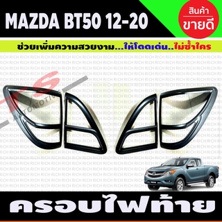 BT-50 ครอบไฟท้าย สีดำด้าน MAZDA BT50 PRO 2012 - 2019 1 ชุดมี4 ขิ้น ซ้าย-ขวา (RI)