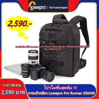 โปรโมชั่นสุดคุ้ม !!! กระเป๋ากล้อง Lowepro Pro Runner 350AW สีดำ ใส่โน้ตบุ้ค 17 นิ้วได้ มือ 1