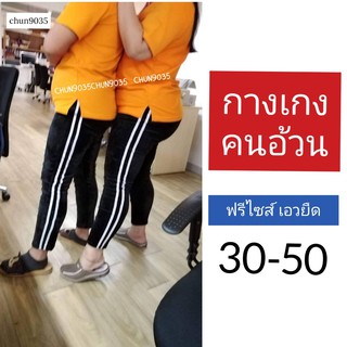 ฟรีไซส์ 30-50+ สำหรับคนอ้วนกางเกงกำมะหยี่